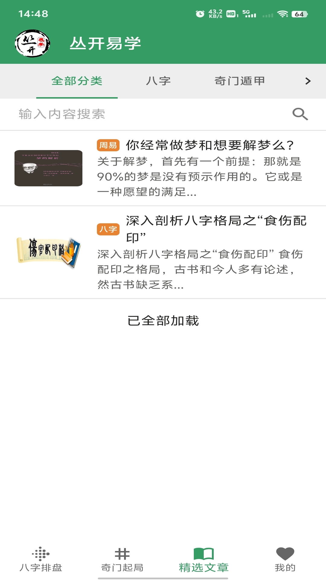 丛开易学截图