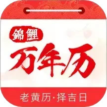 锦鲤万年历