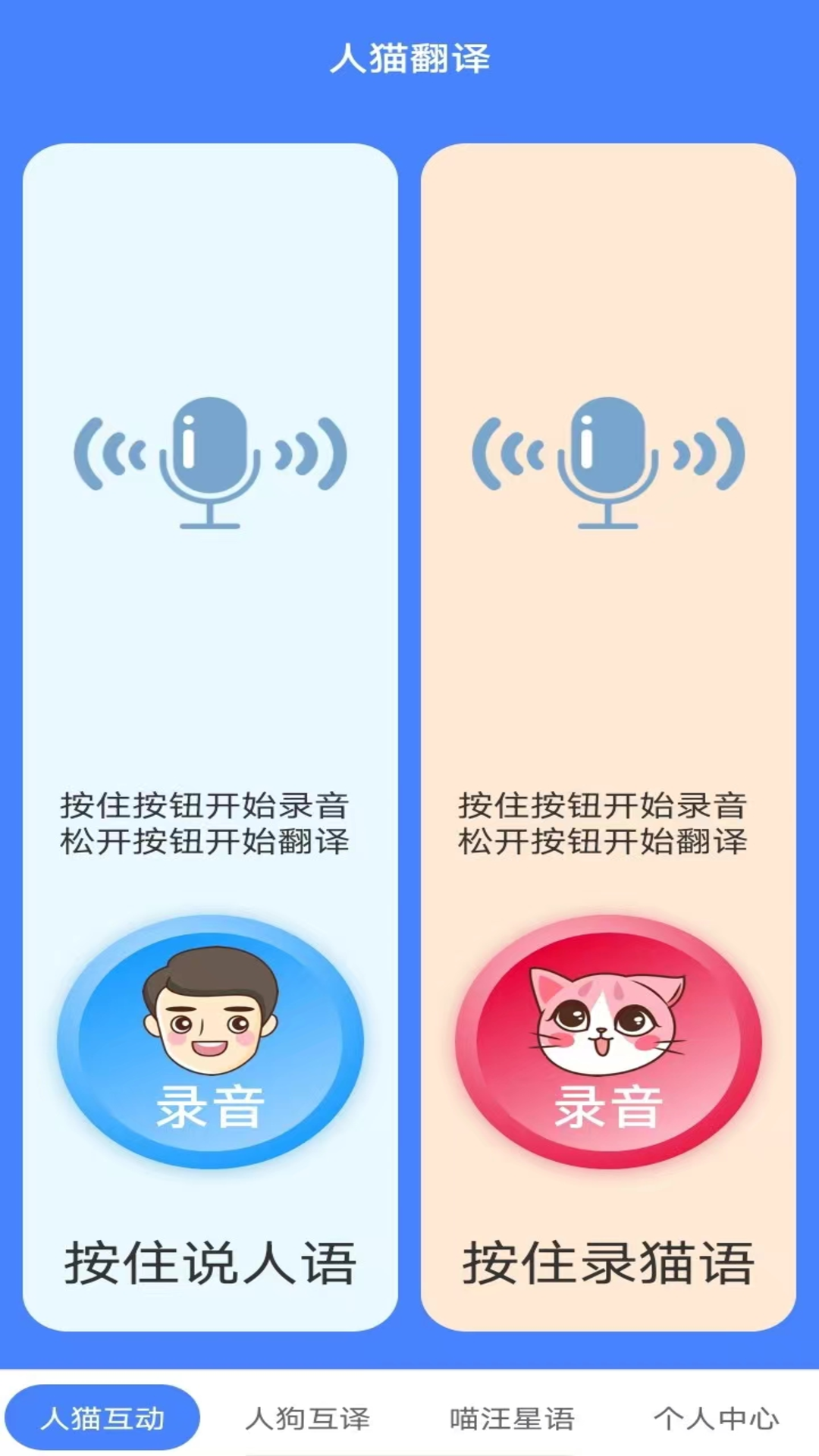 萌趣猫狗翻译器截图
