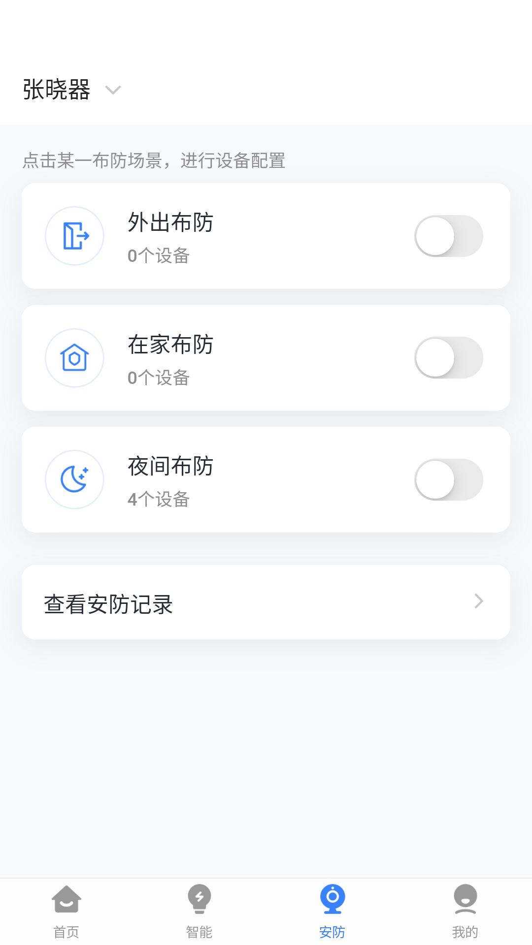 晓听智家截图