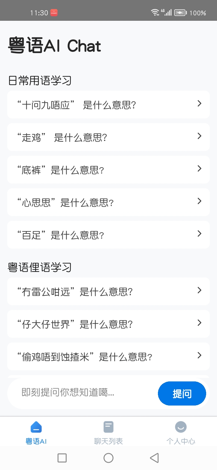 粤语AI截图