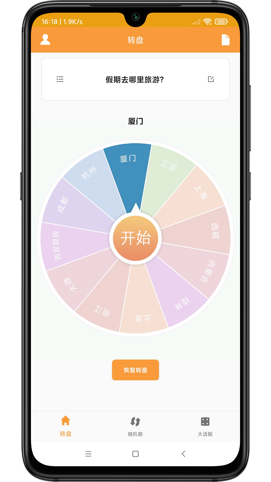 转盘抽签器截图