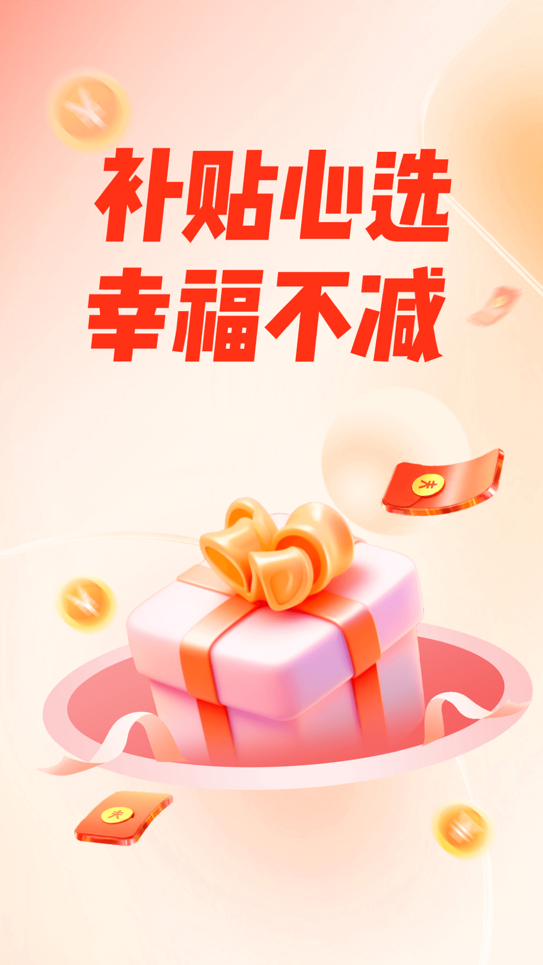 会补贴截图