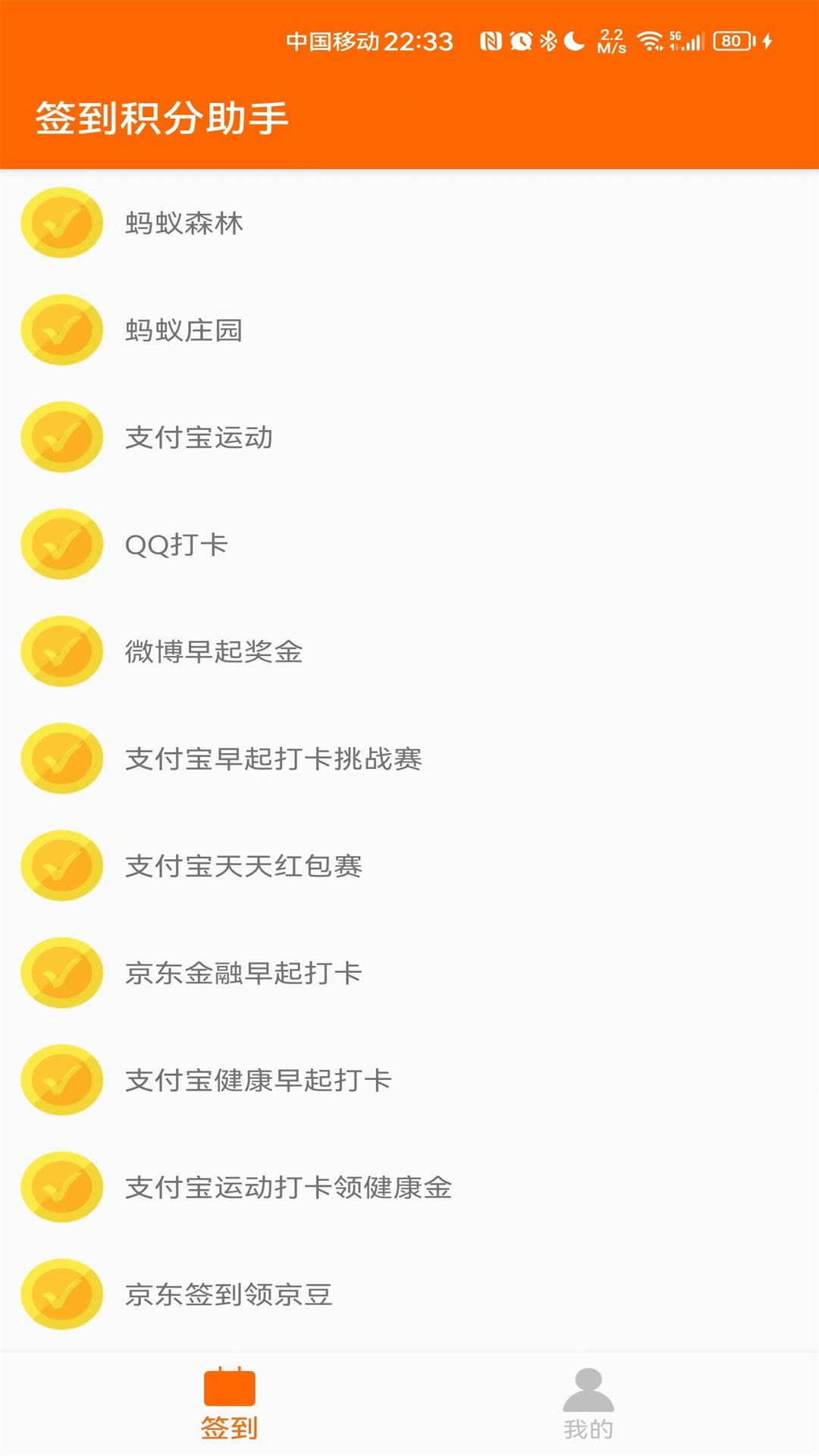 积分签到助手截图