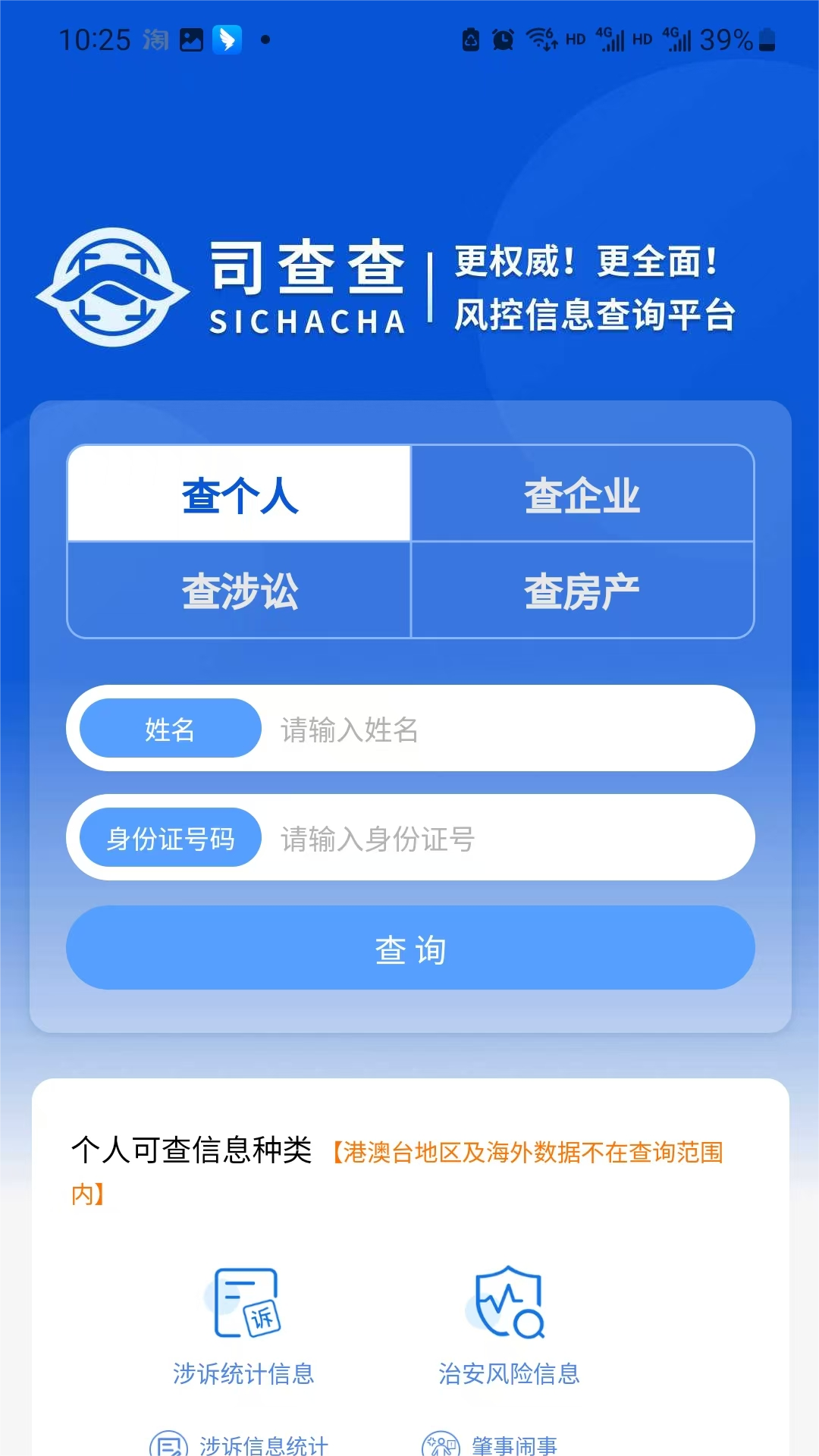司查查截图
