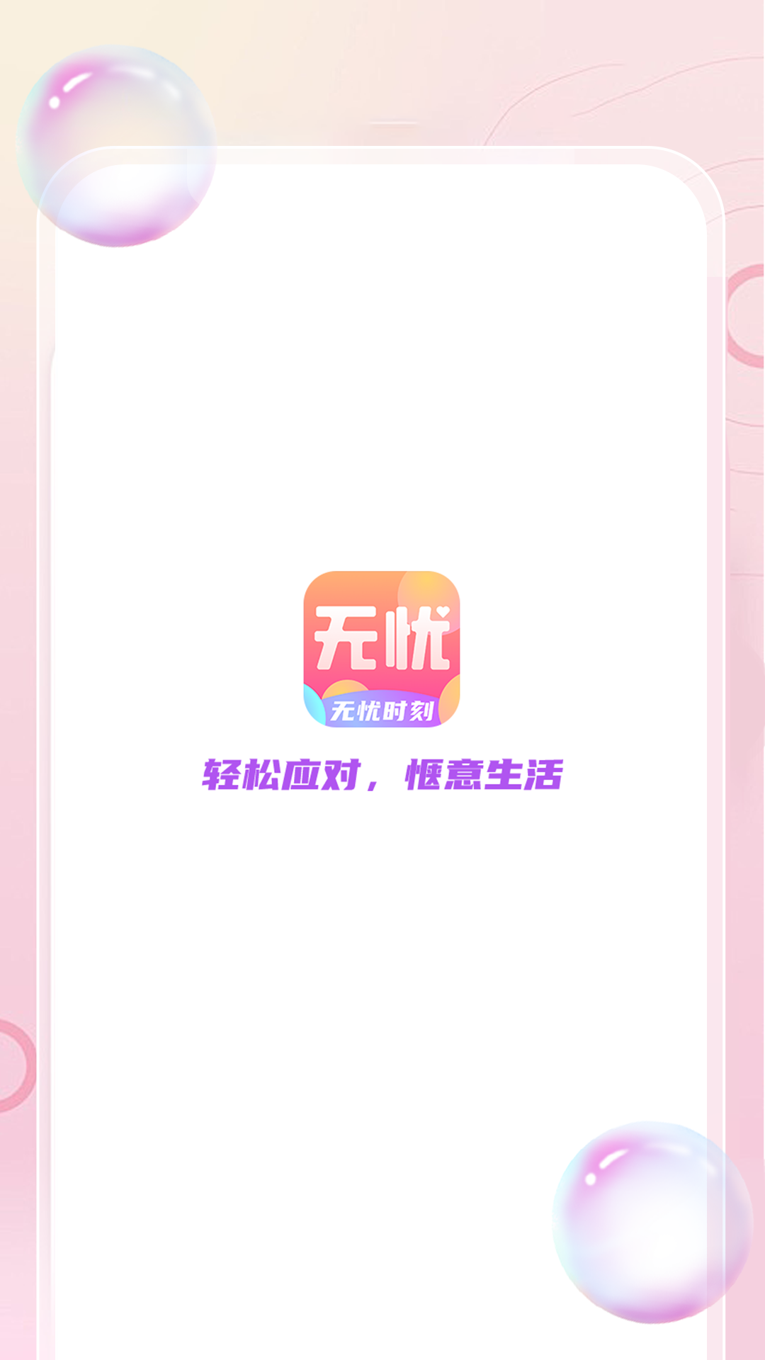 无忧时刻截图