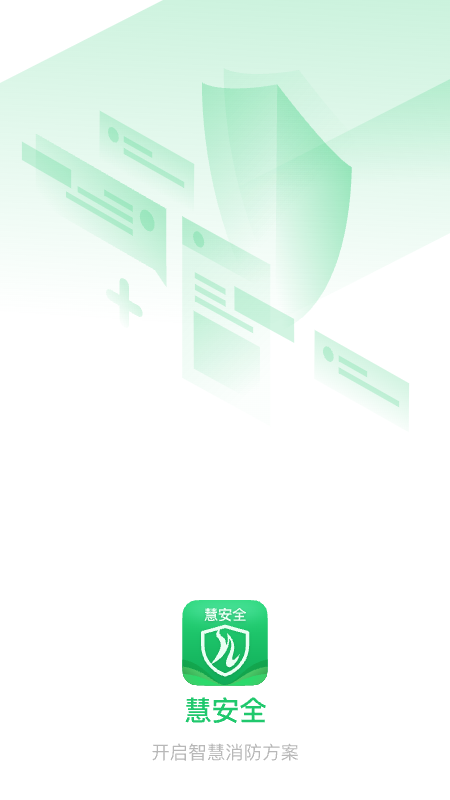 慧安全截图