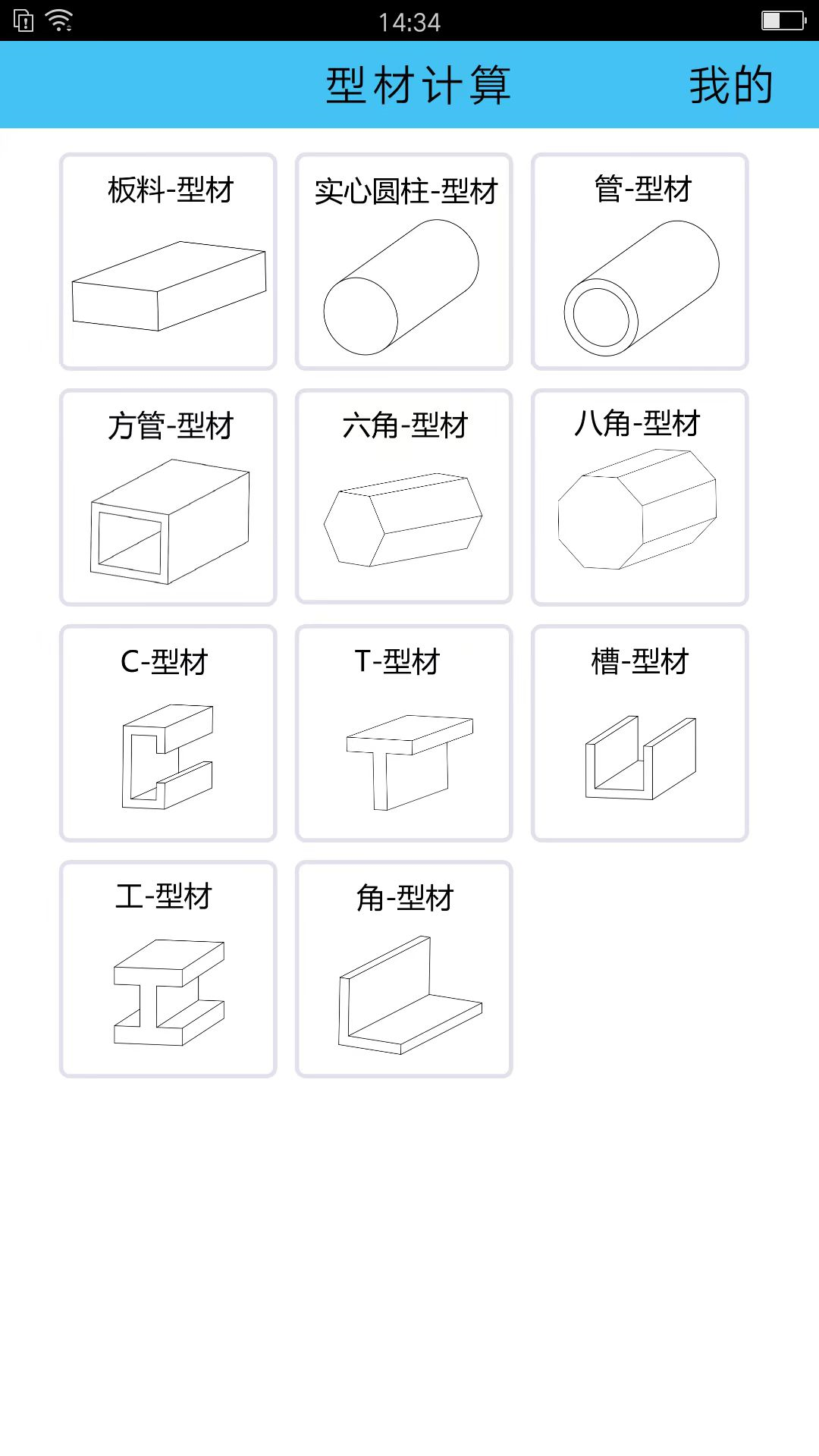 型材计算截图