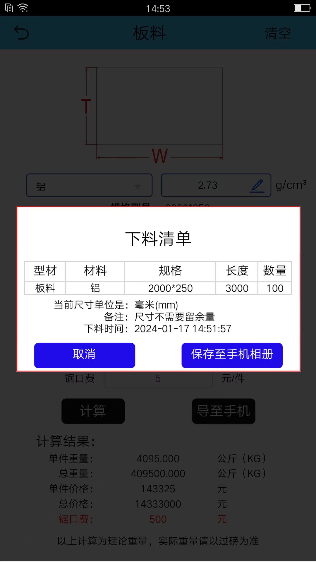 型材计算截图