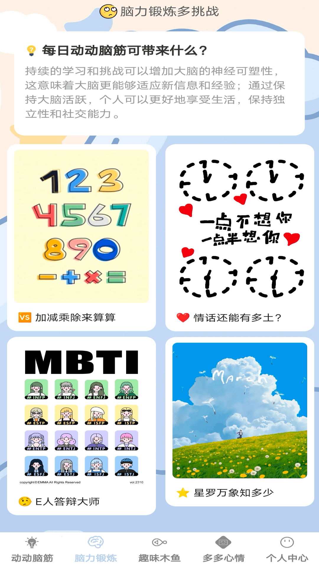 脑力趣多多截图