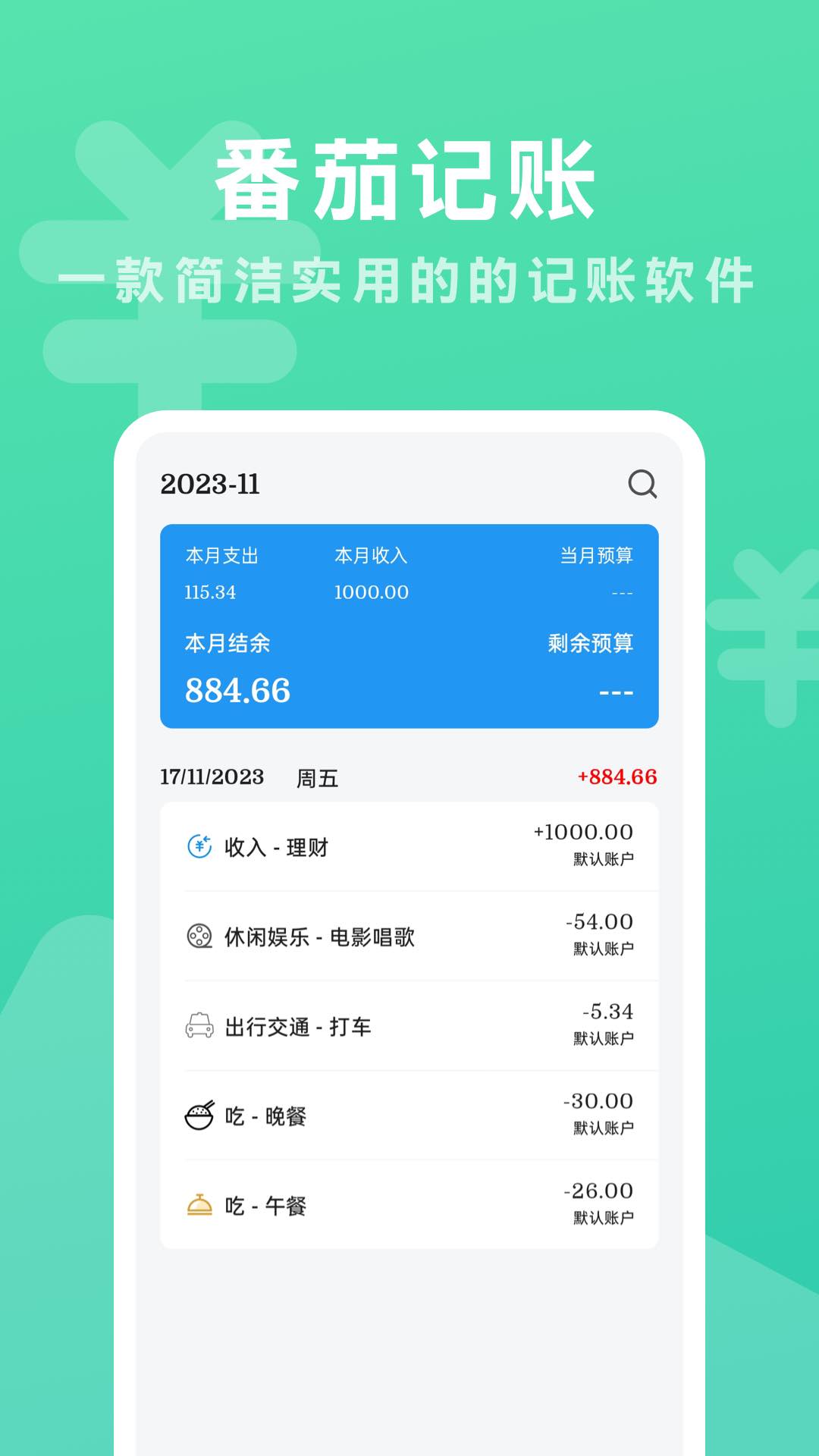 番茄记账截图