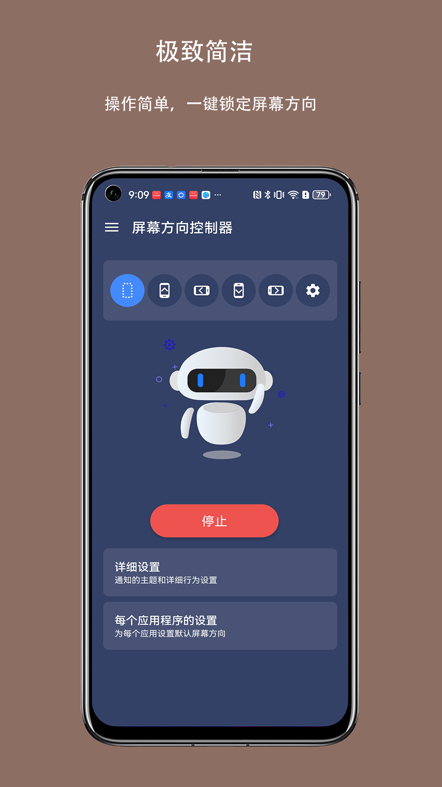 屏幕方向控制器截图