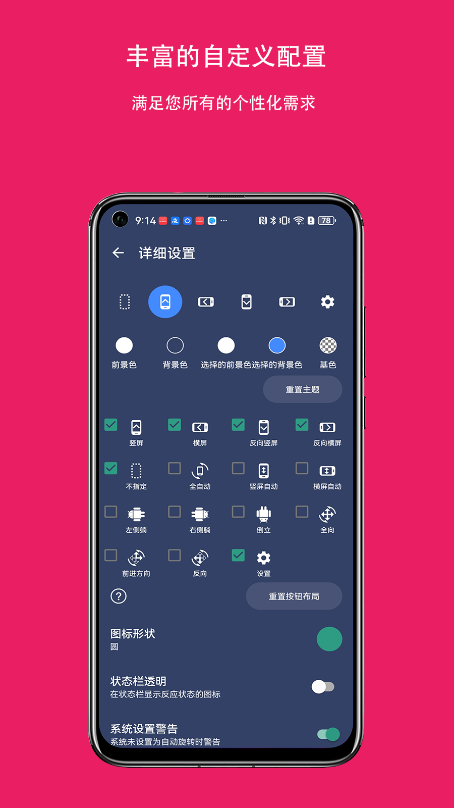屏幕方向控制器截图