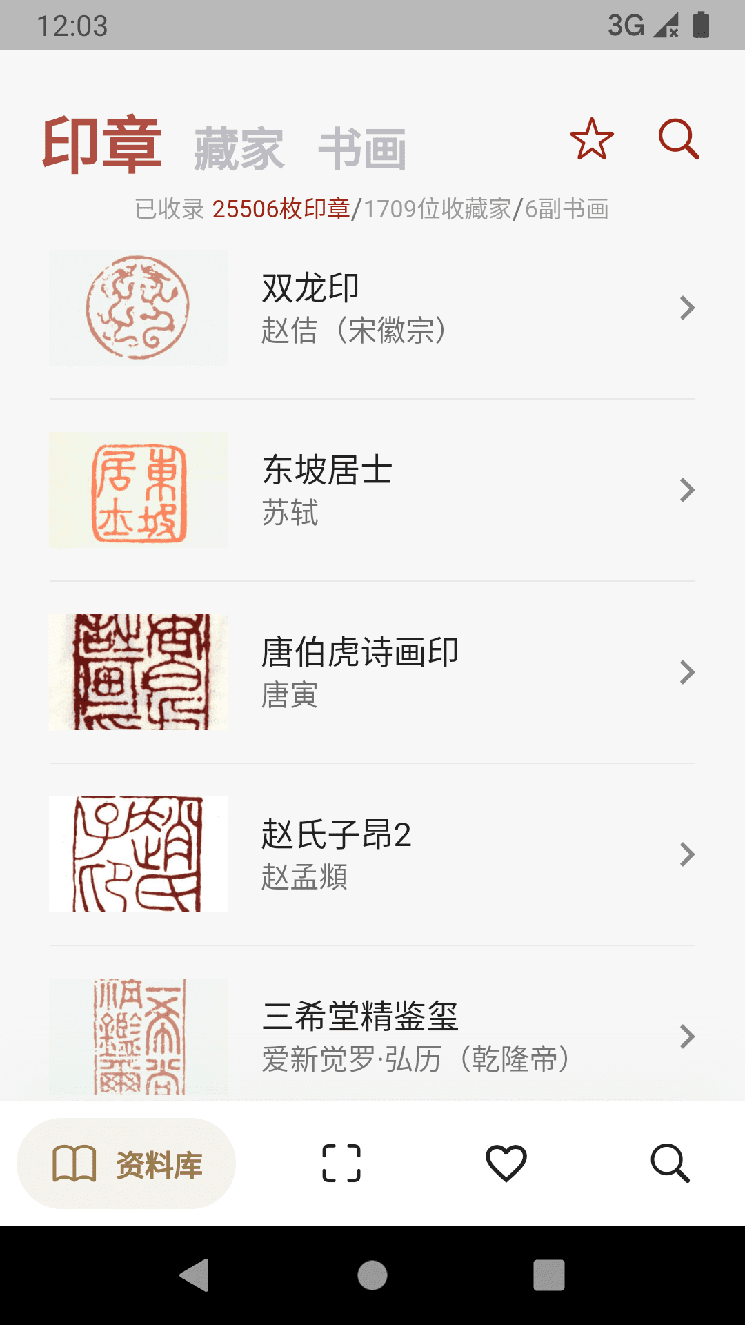 古书画印章截图