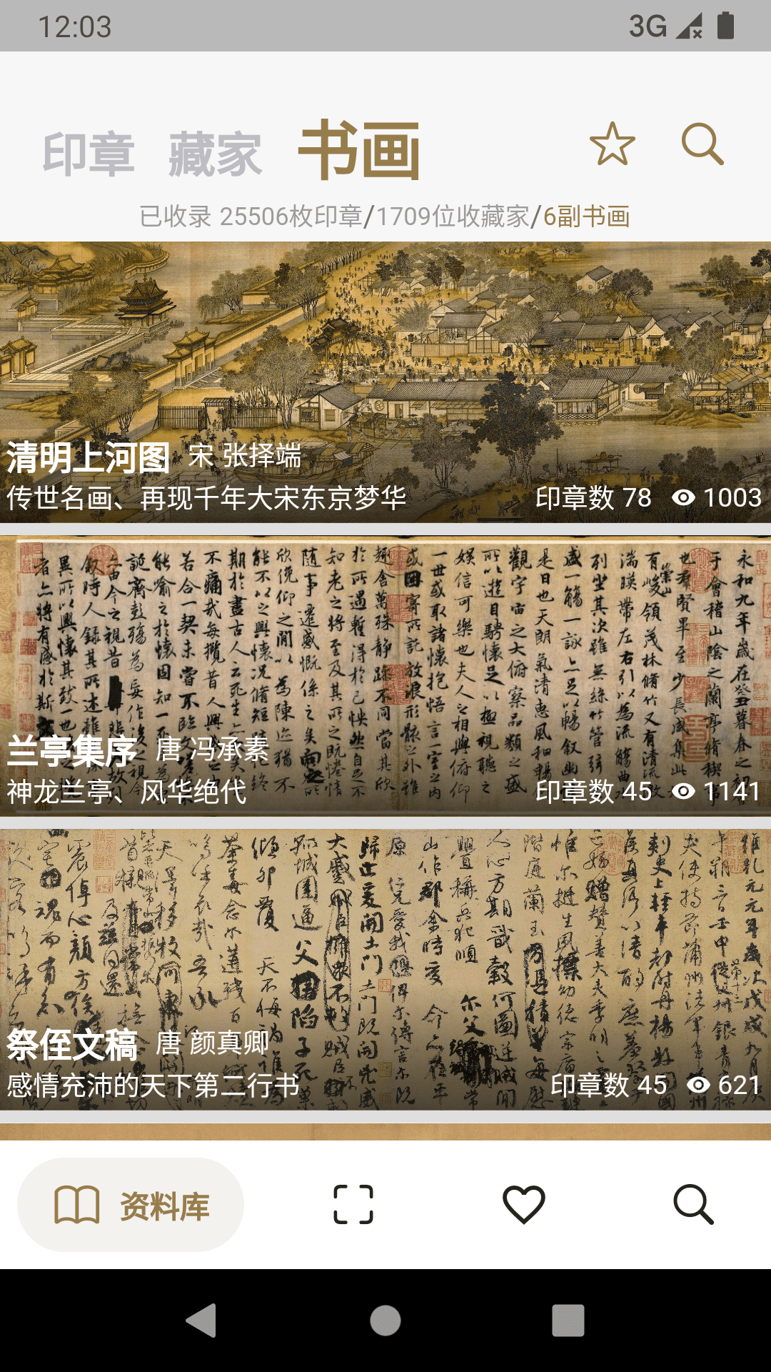 古书画印章截图
