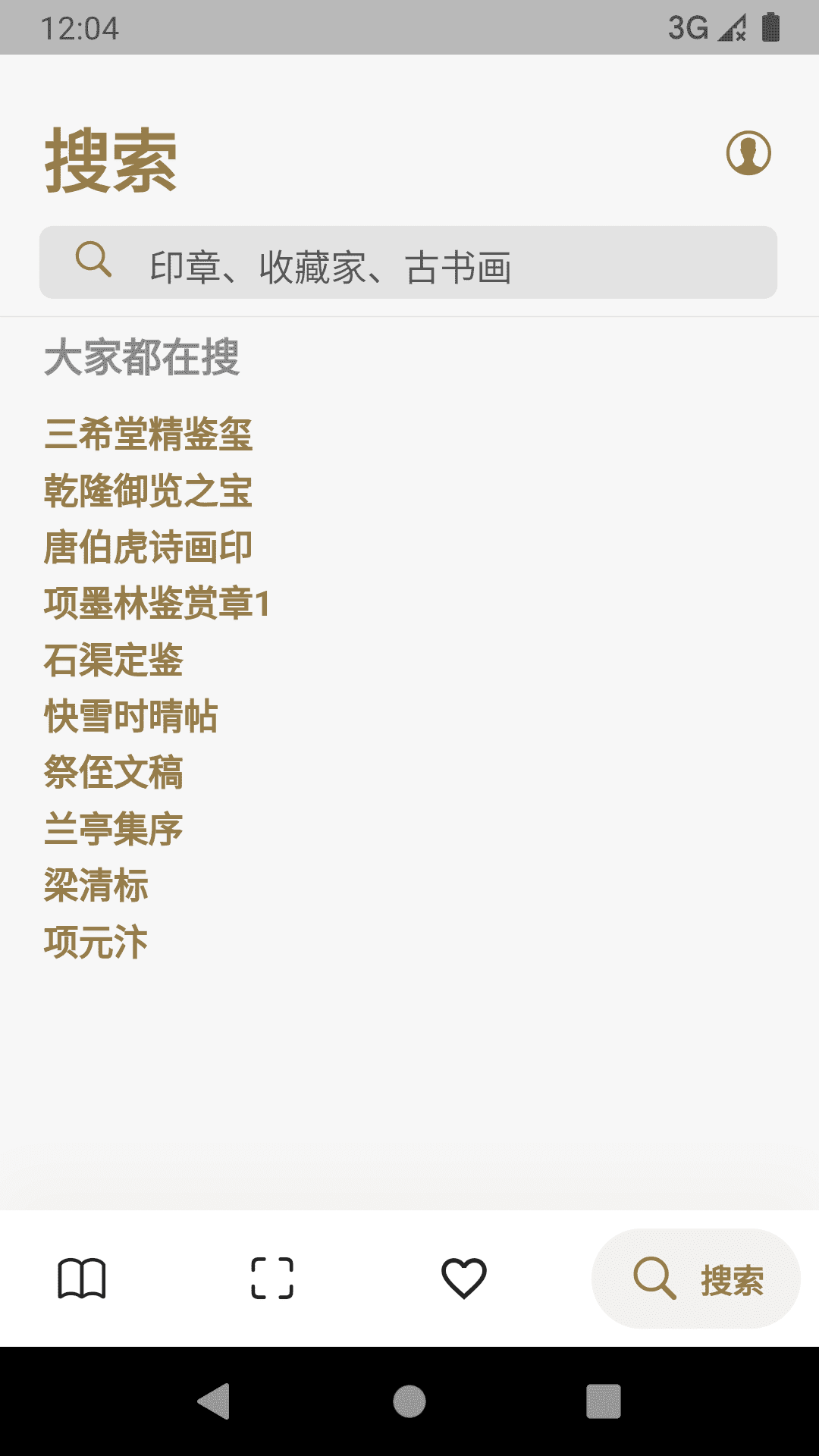 古书画印章截图