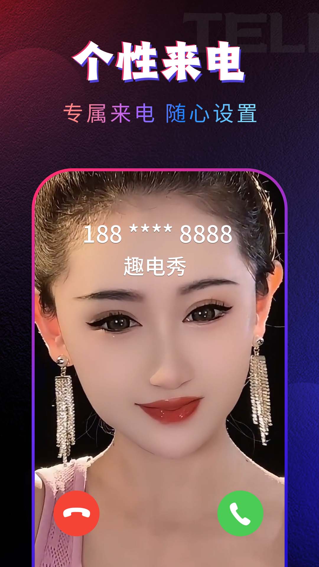 秀来电软件截图