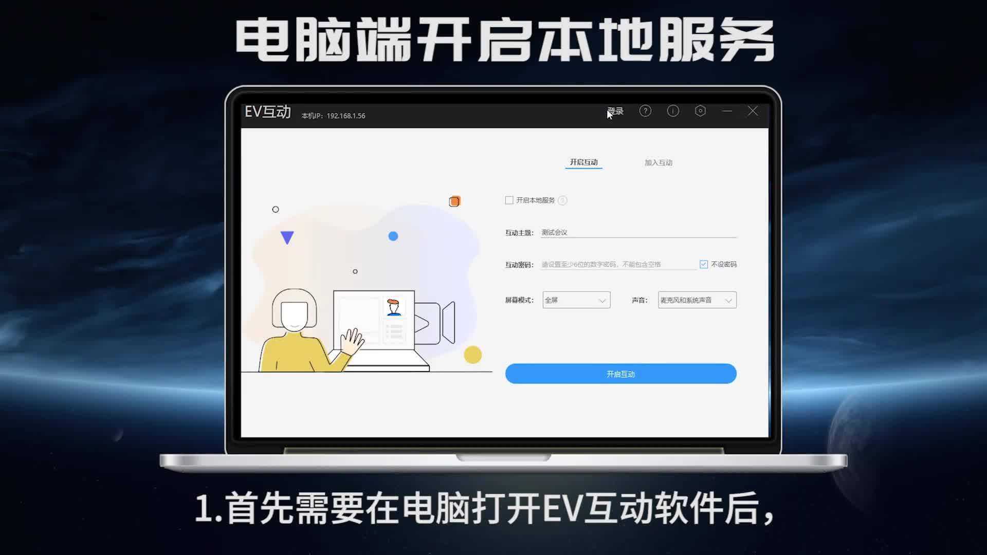 EV互动截图