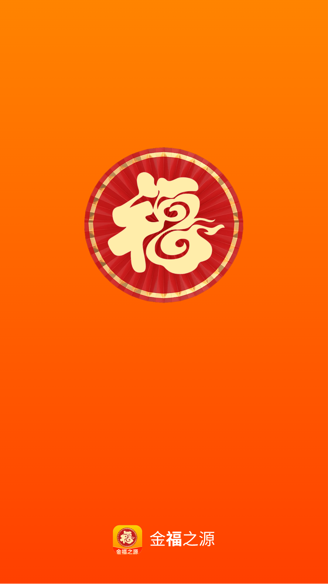 金福之源截图