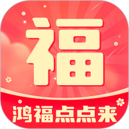 鸿福点点来