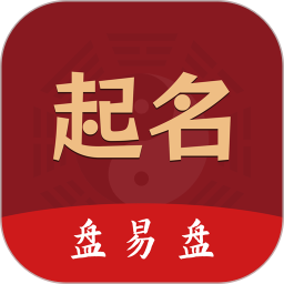 起名盘易盘