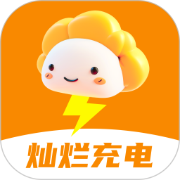 灿烂充电
