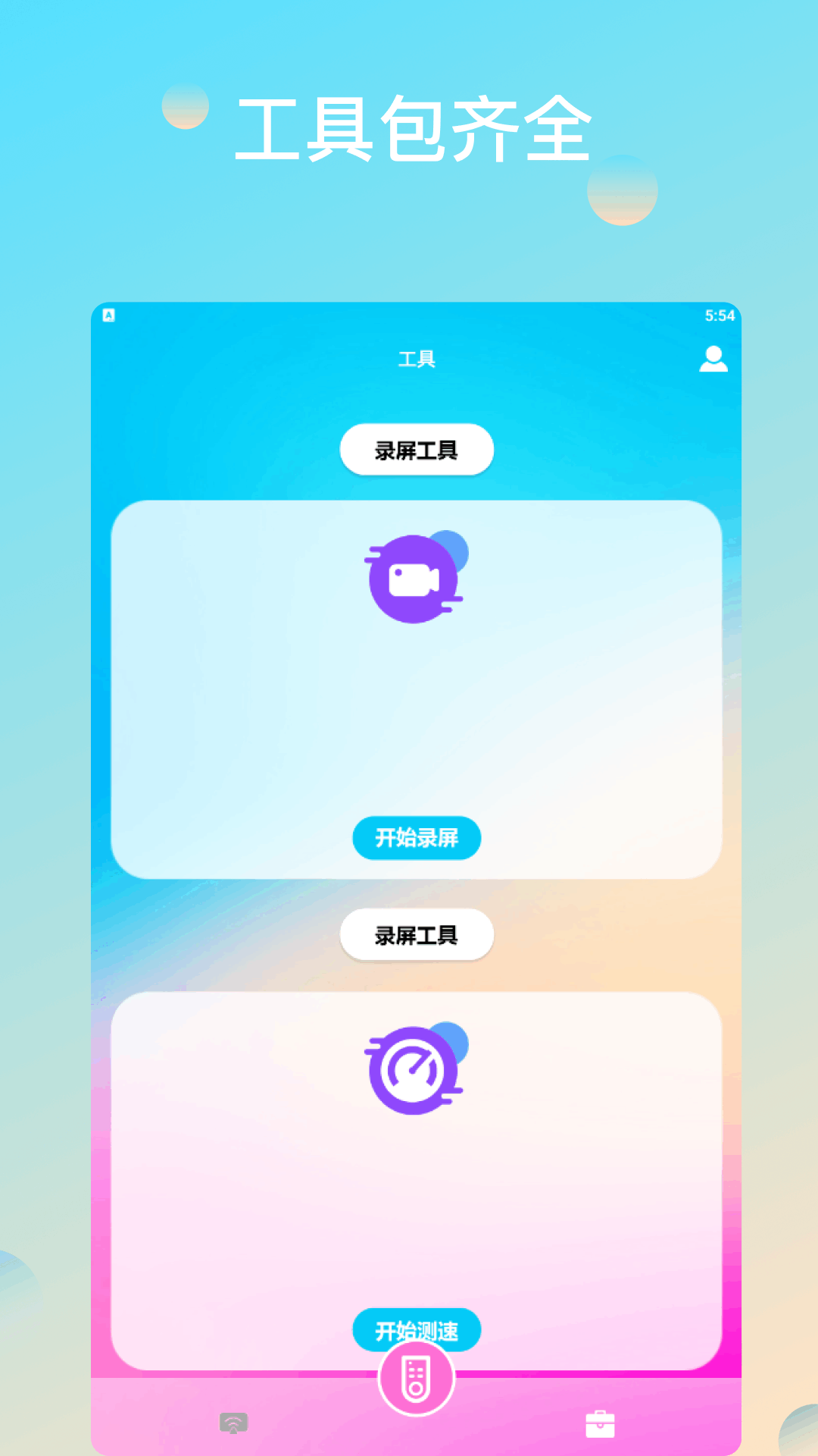 万能钥匙极速版截图