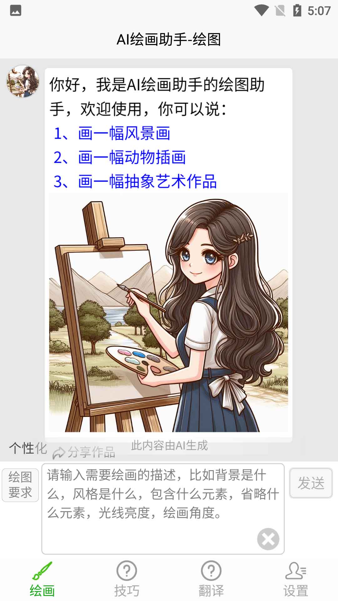 AI绘画助手截图