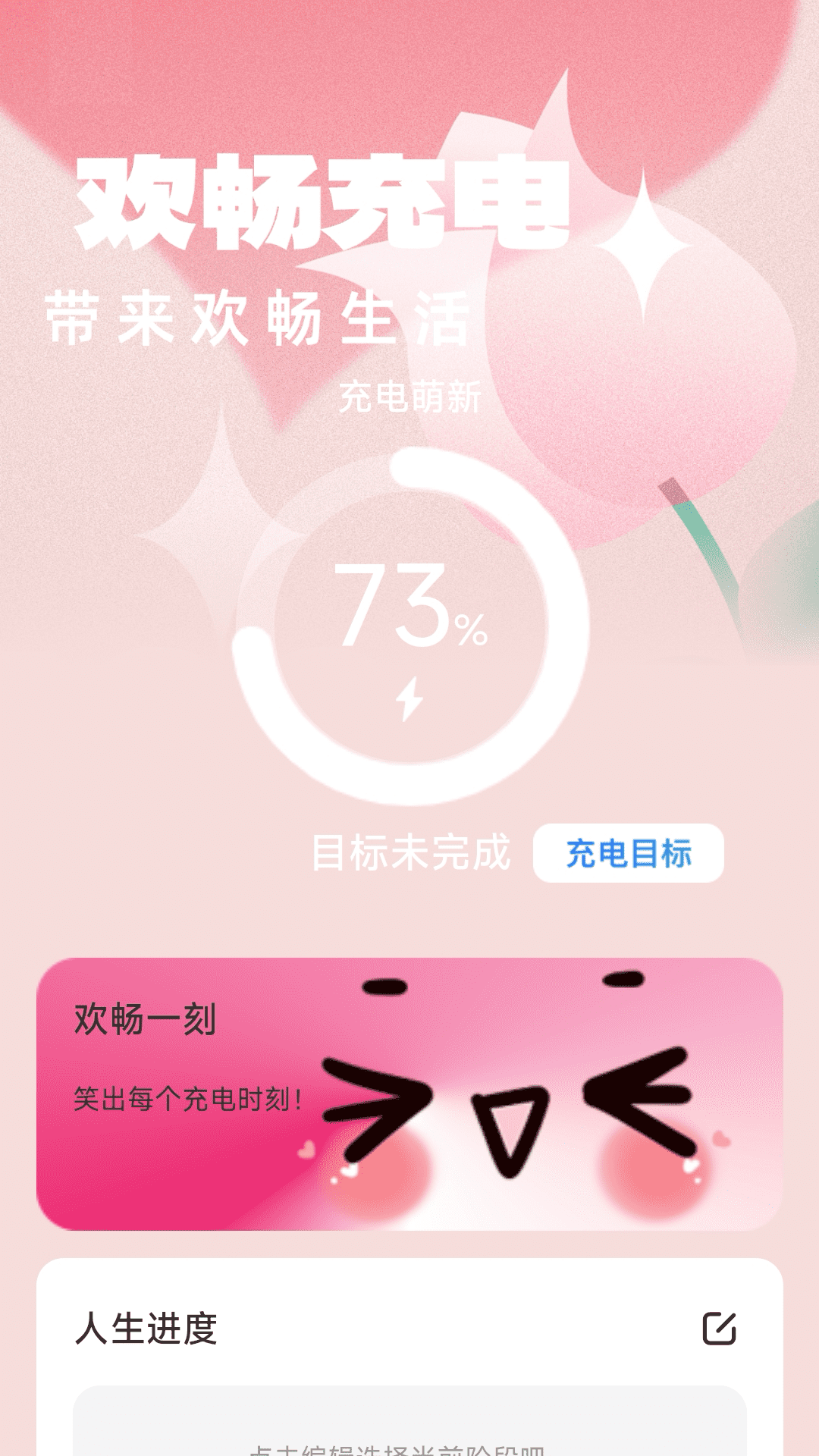 欢畅充电截图