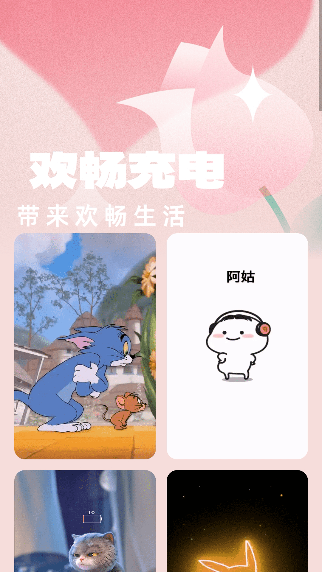 欢畅充电截图