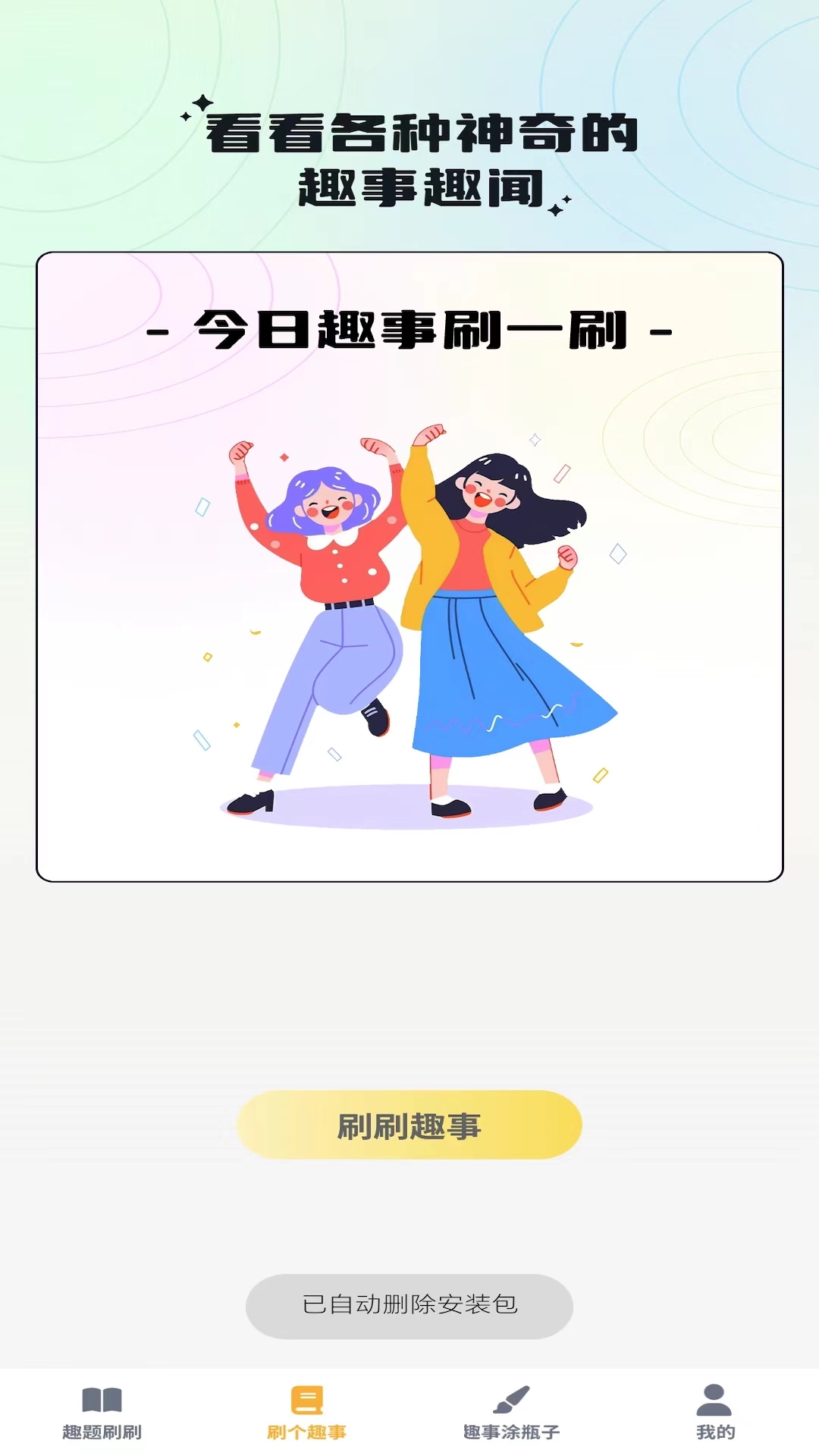 奇趣刷刷截图