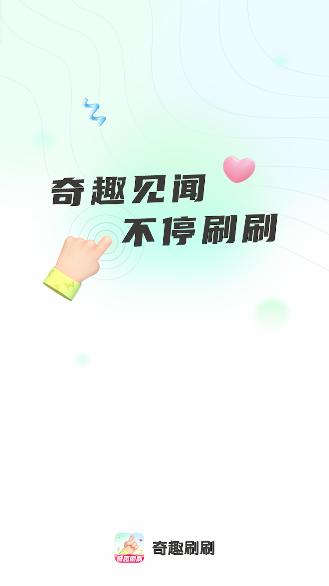 奇趣刷刷截图