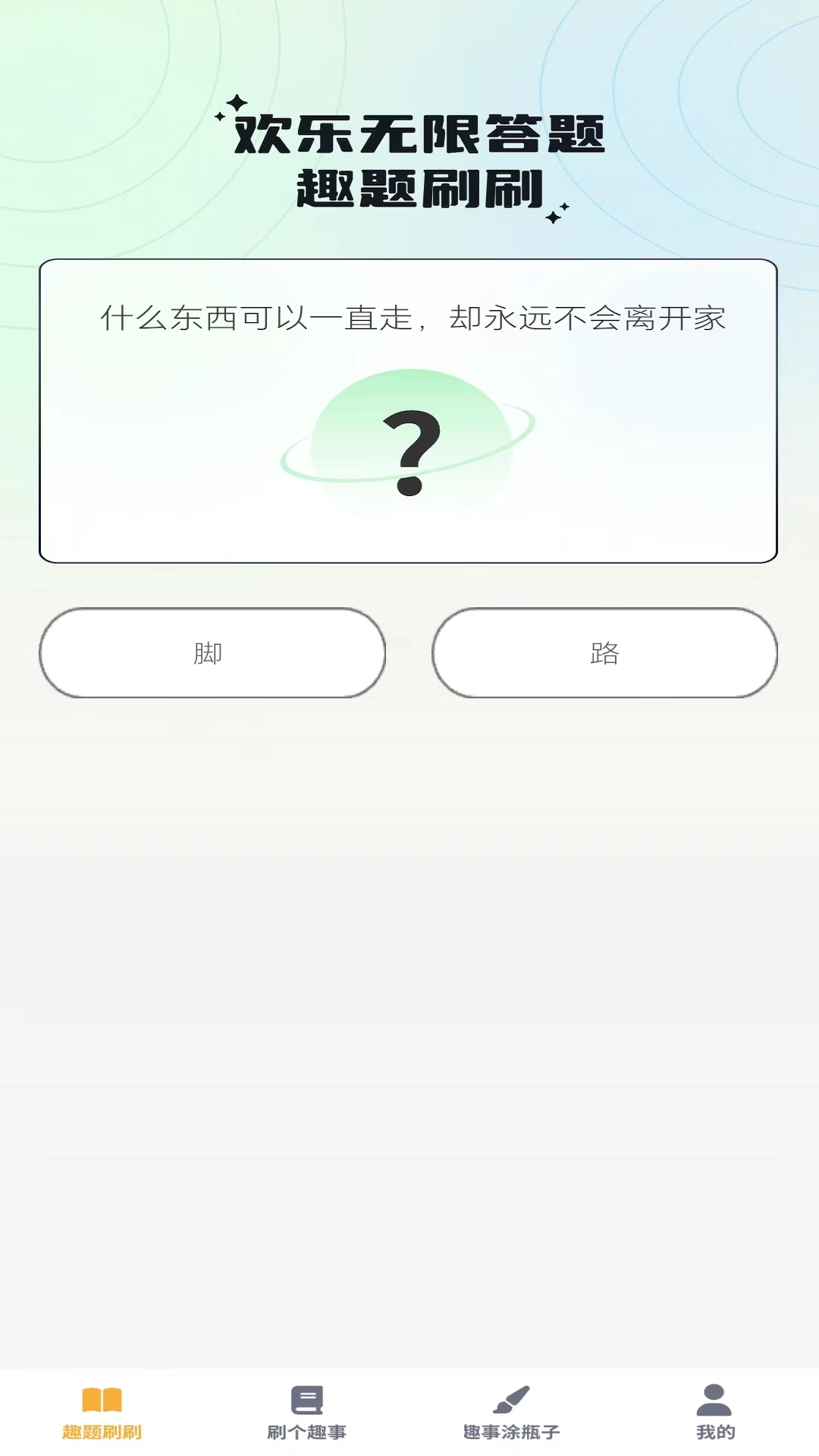奇趣刷刷截图
