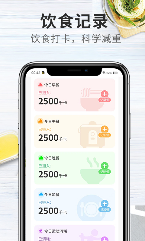 吃瘦计划截图