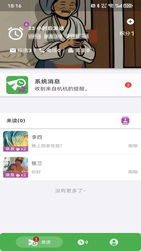 亲提醒截图