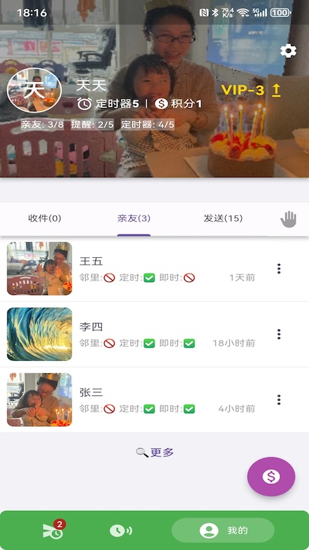 亲提醒截图