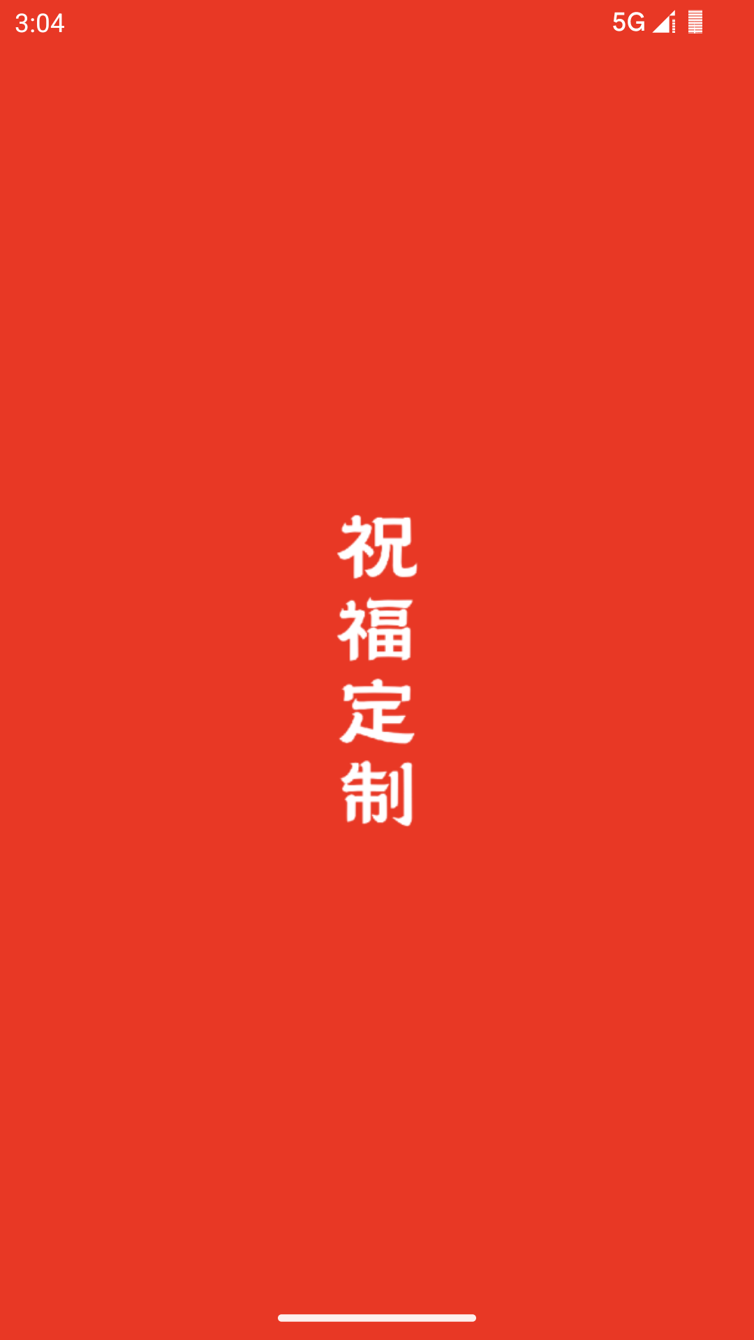 祝福定制截图