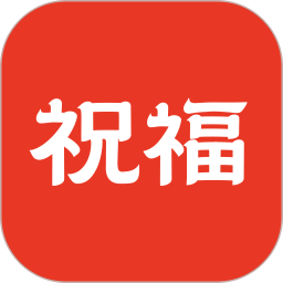 祝福定制