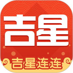 吉星连连