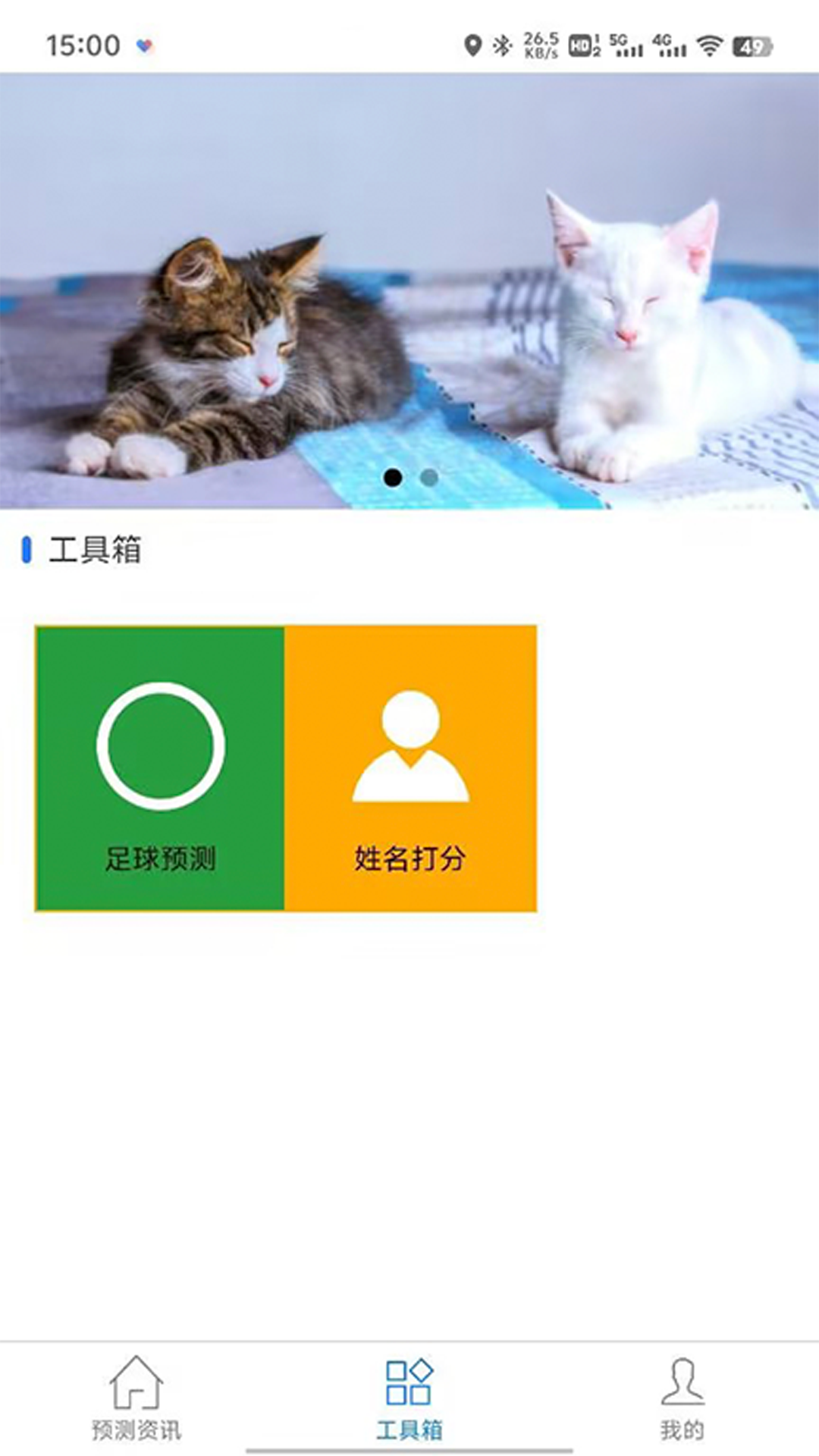 慧预测截图