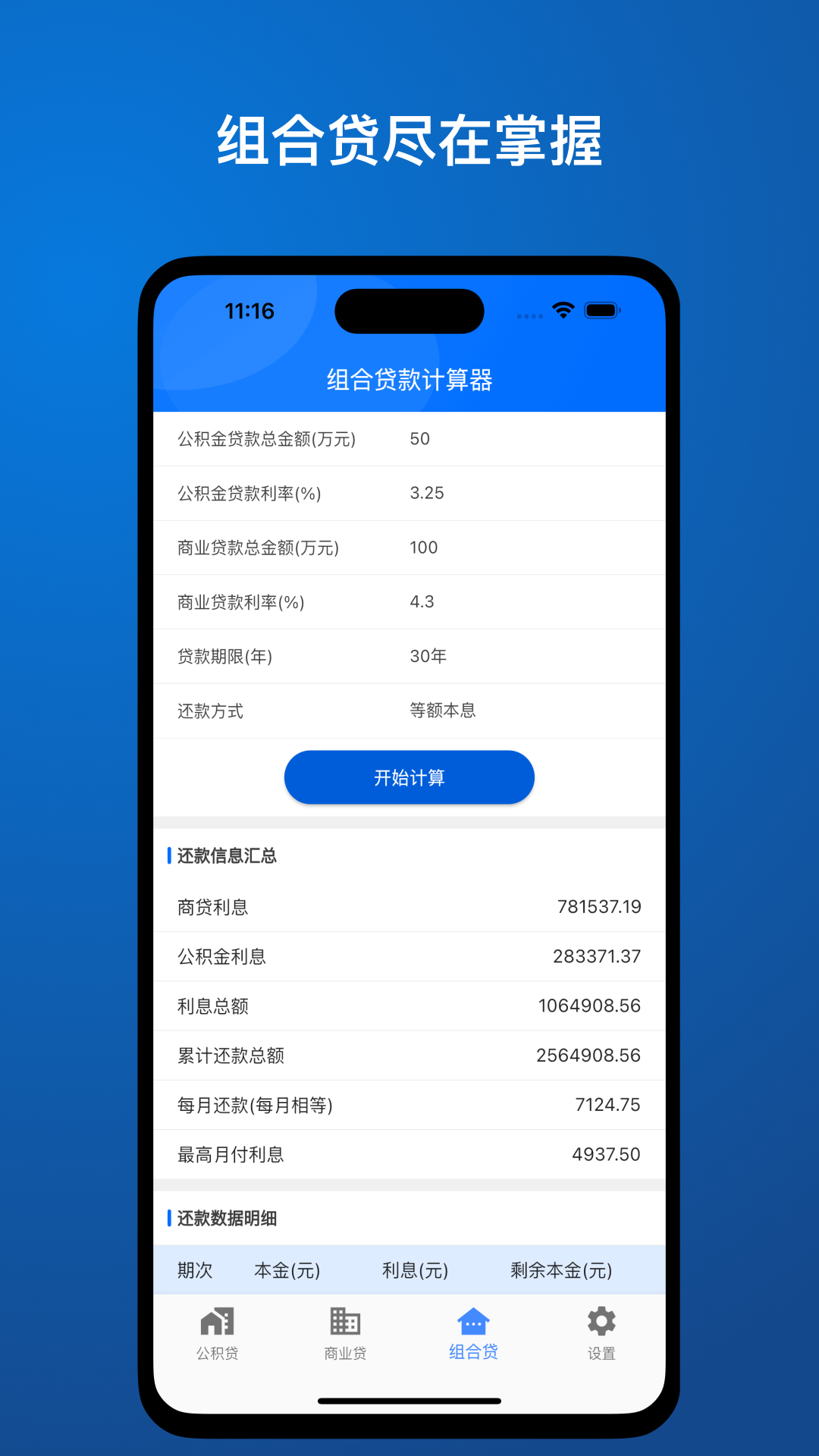 贷款精算Pro截图