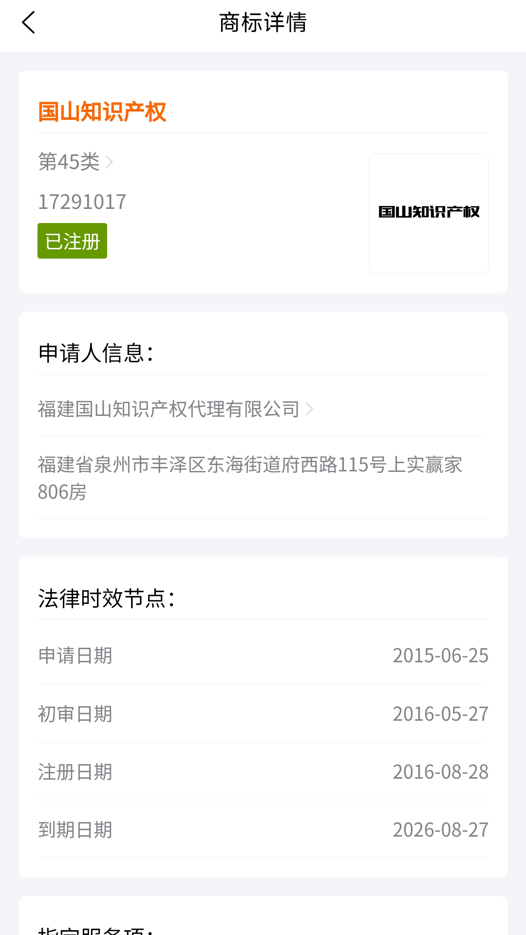 国山商标查询截图
