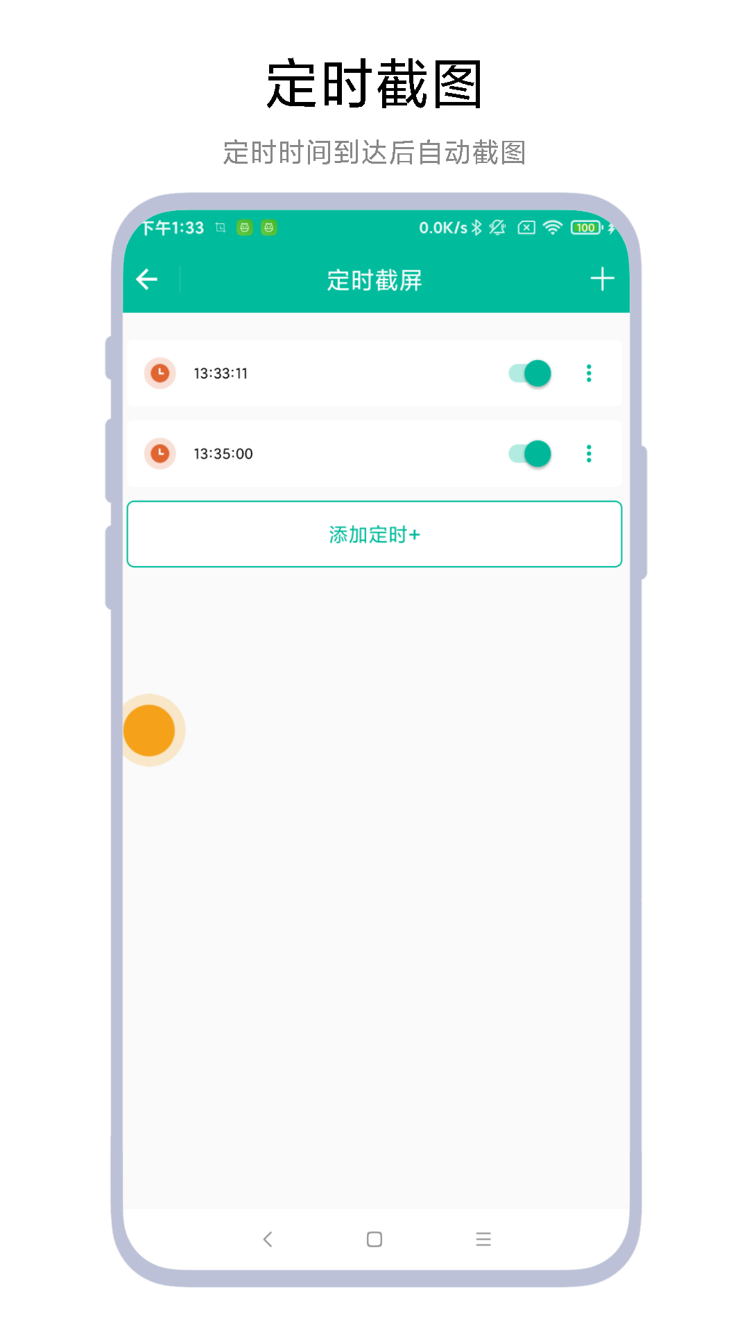 定时一键截图截图