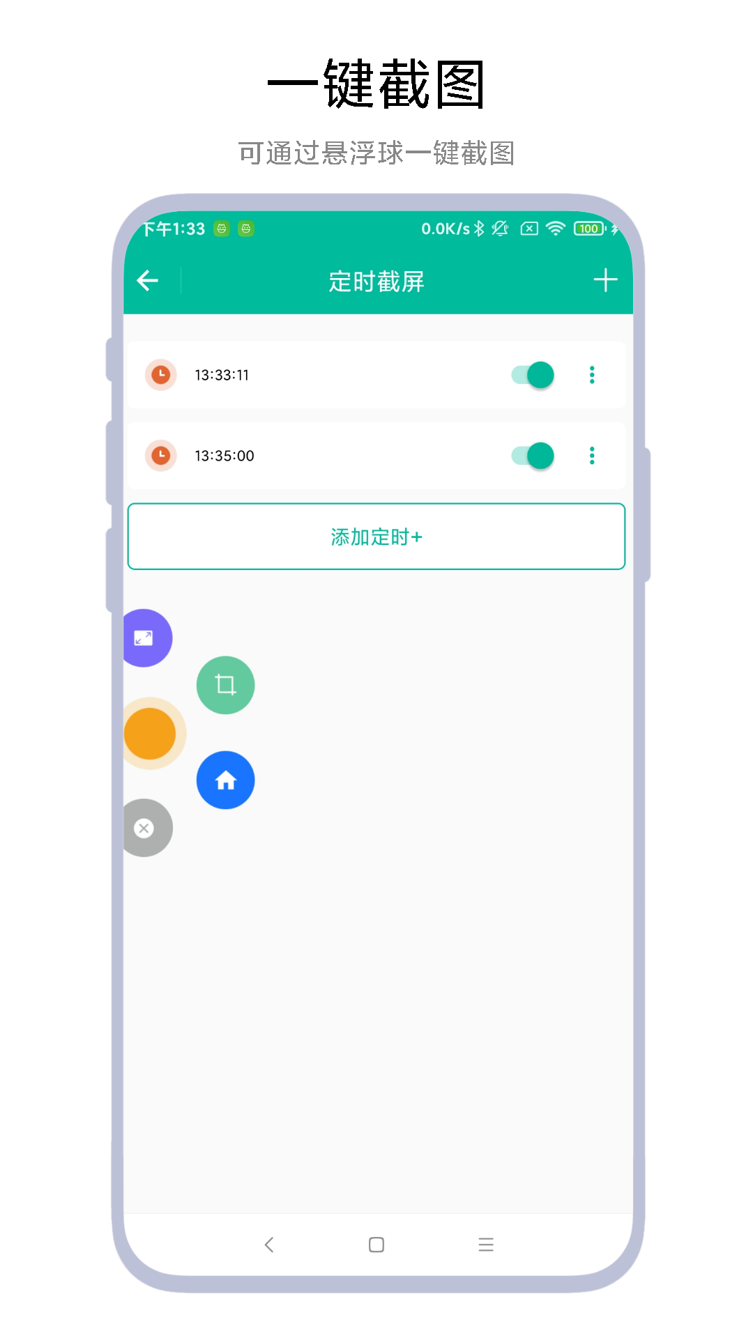 定时一键截图截图
