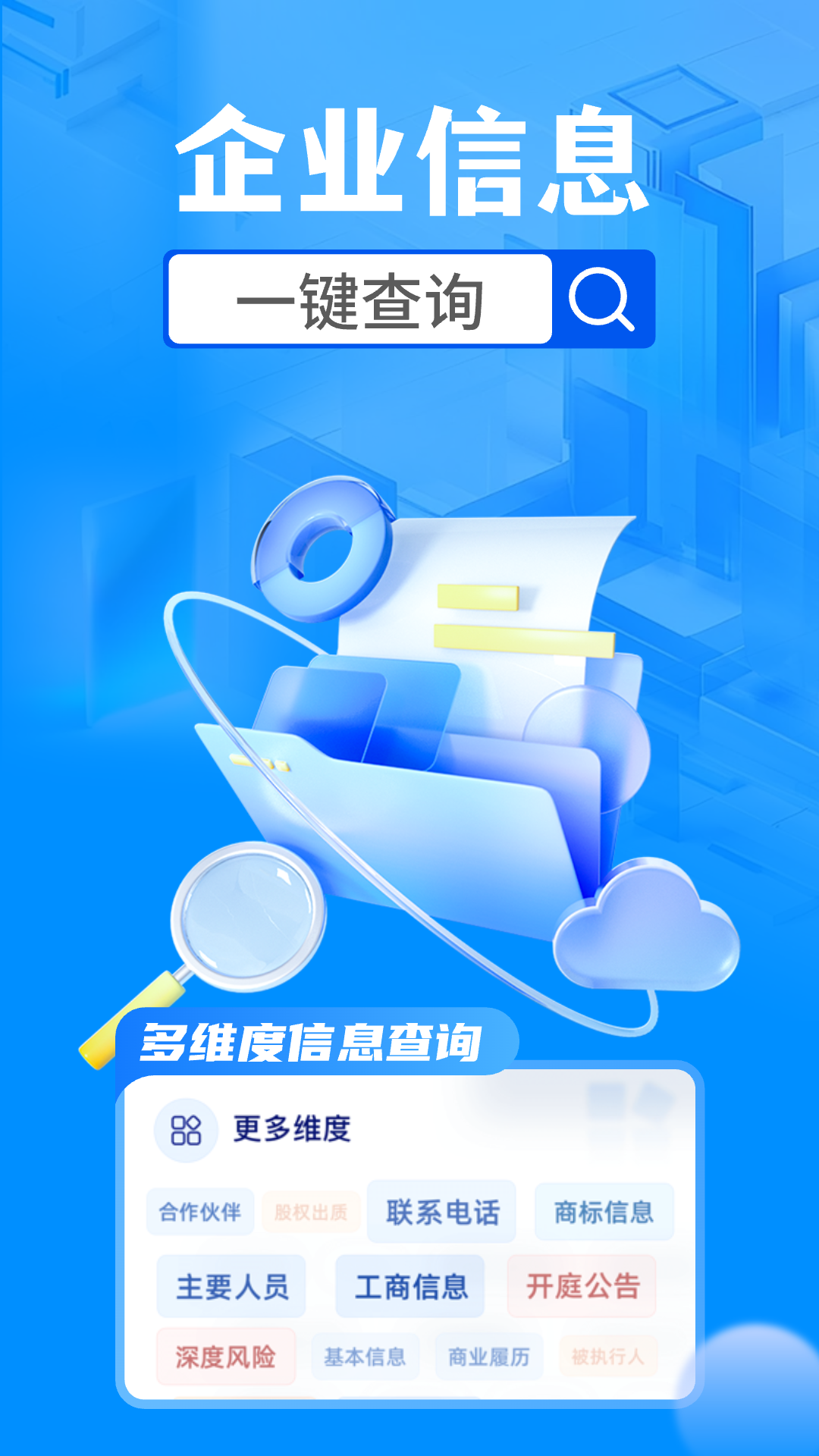 企业信息查询助手截图