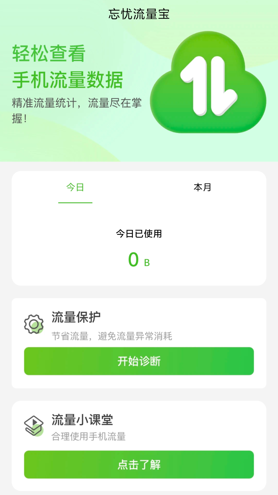 忘忧流量宝截图