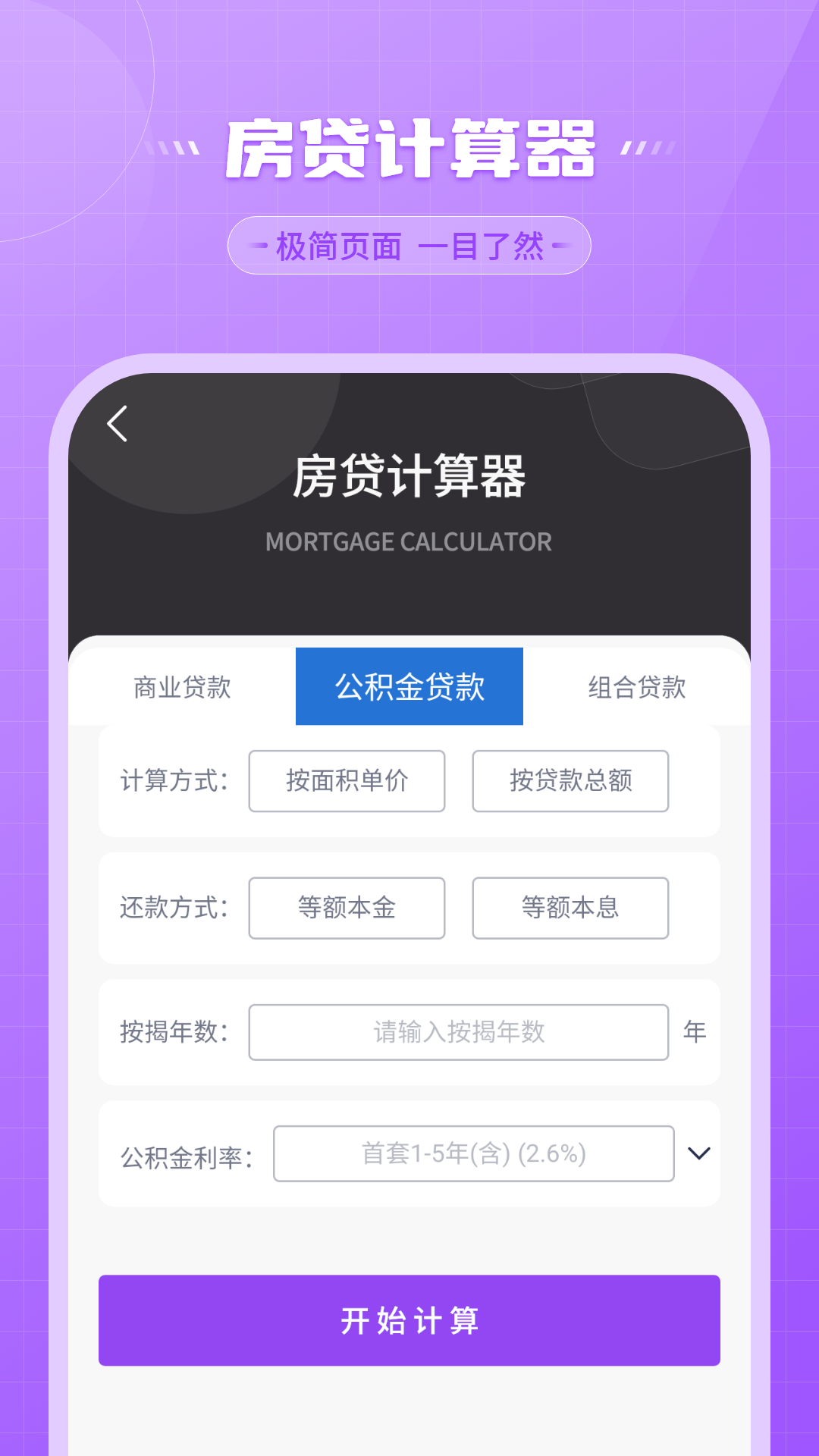 还贷计算器截图