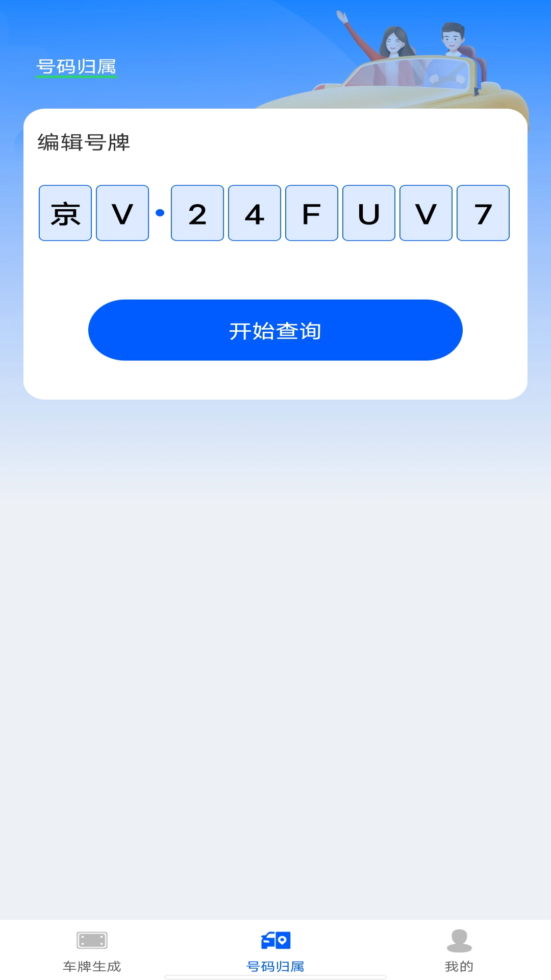 车牌模拟器截图