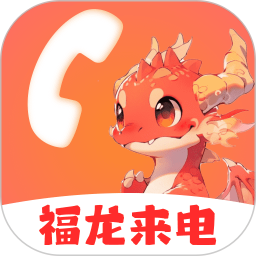 福龙来电