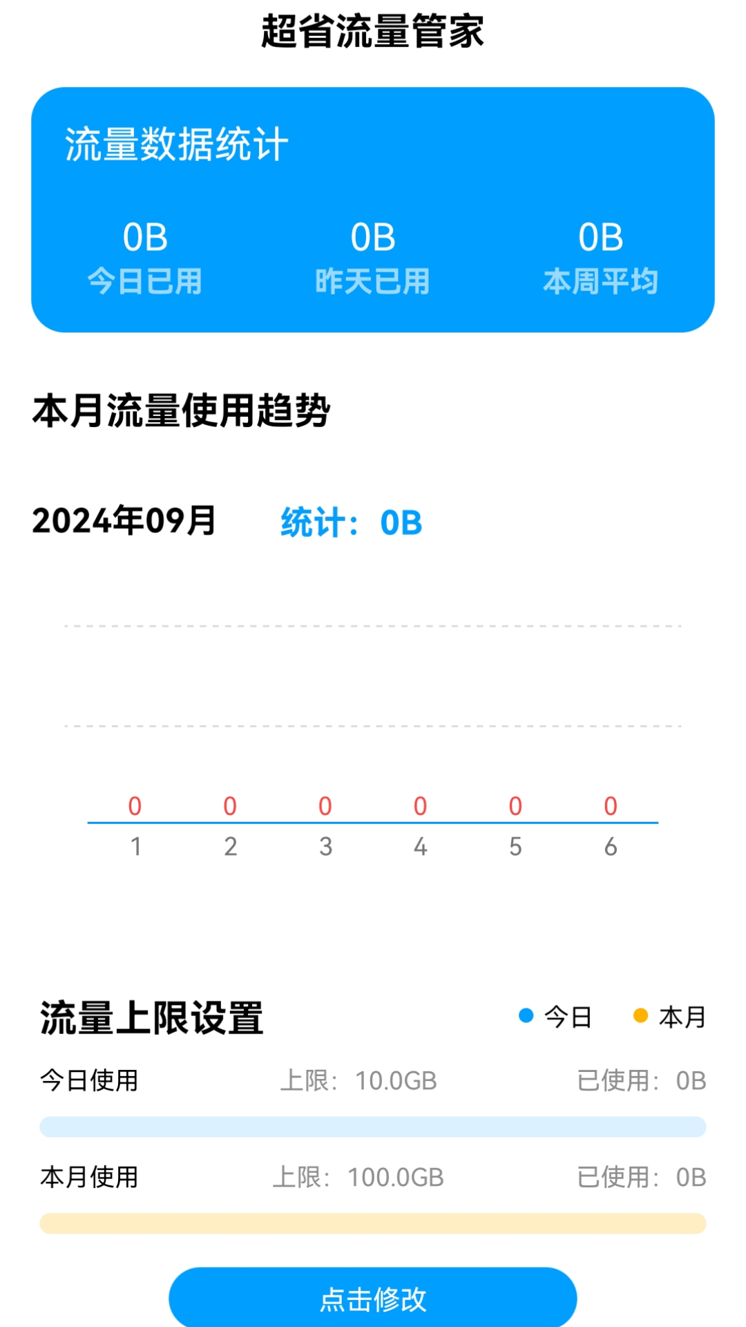 超省流量管家截图